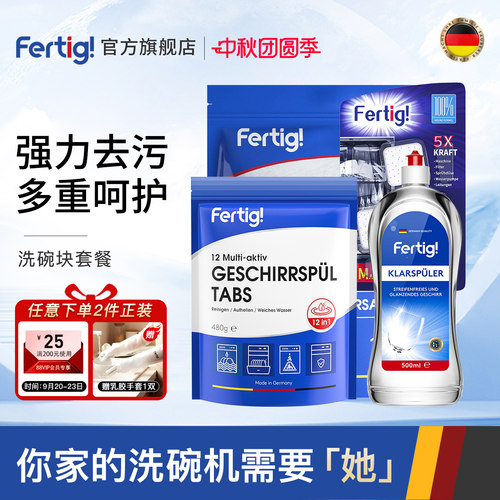 fertig洗碗块洗碗机洗涤剂