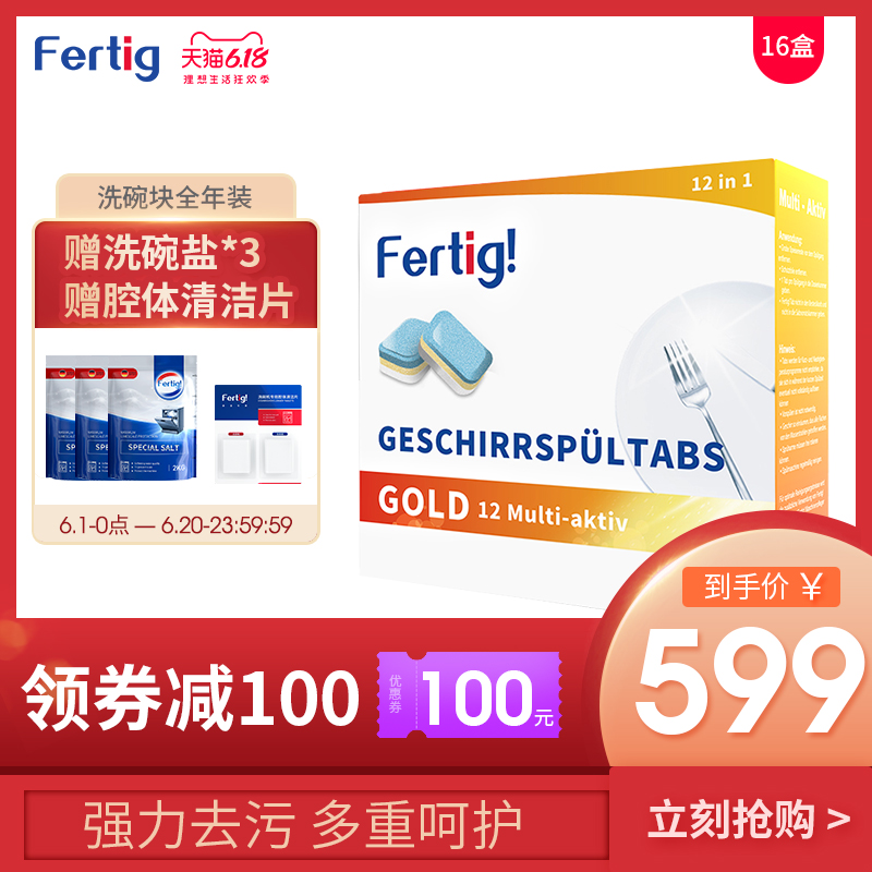 Fertig德国进口多效合一洗碗块16盒洗碗机专用漂洗剂盐粉全年套餐