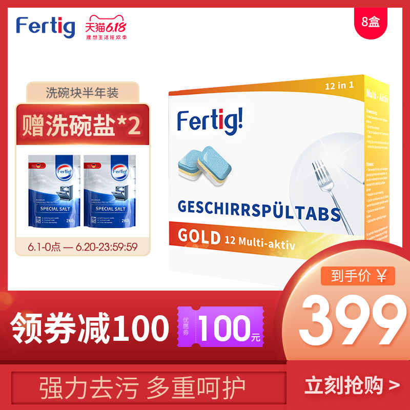 Fertig德国进口多效合一洗碗块8盒洗碗机专用漂洗剂盐粉半年套餐