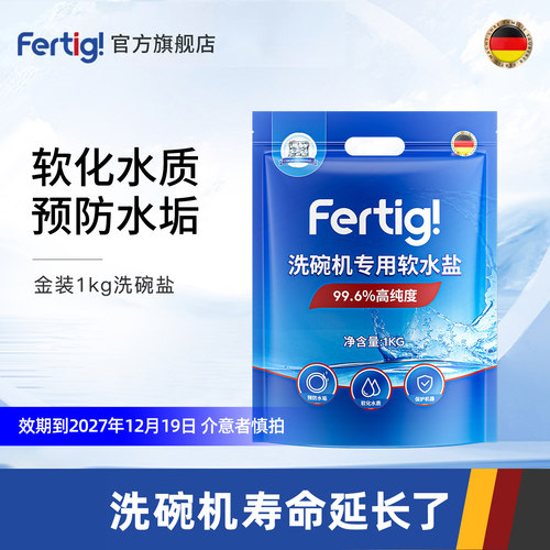 FERTIG洗碗盐软水盐1kg