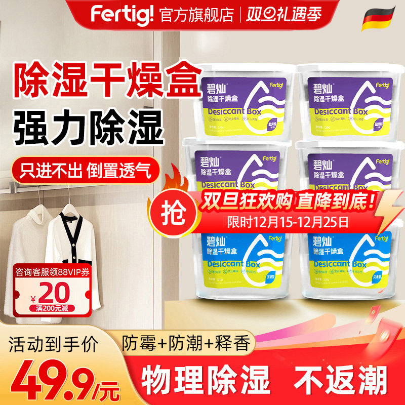Fertig除湿盒碧灿干燥剂防潮防霉包袋学生宿舍回南天除湿吸潮6盒