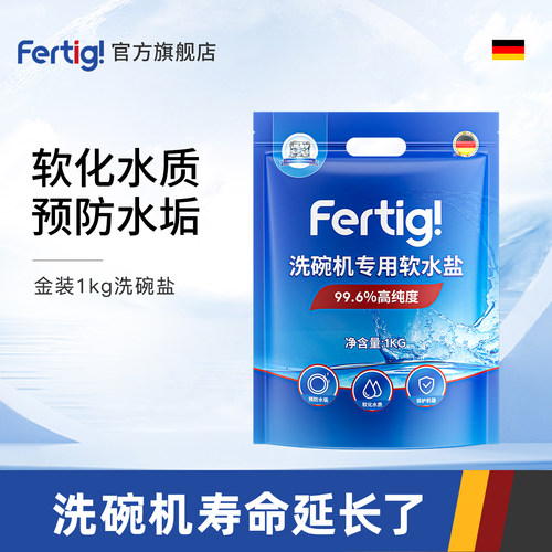 FERTIG洗碗盐软水盐1kg