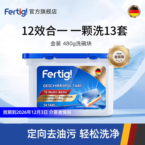 FERTIG德国进口金装洗碗块480g
