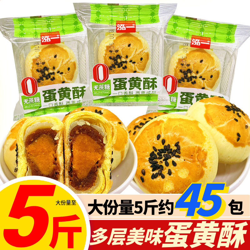 泓一无蔗糖蛋黄酥弘一糕点点心充饥饱腹早餐中秋节零食整箱夜宵
