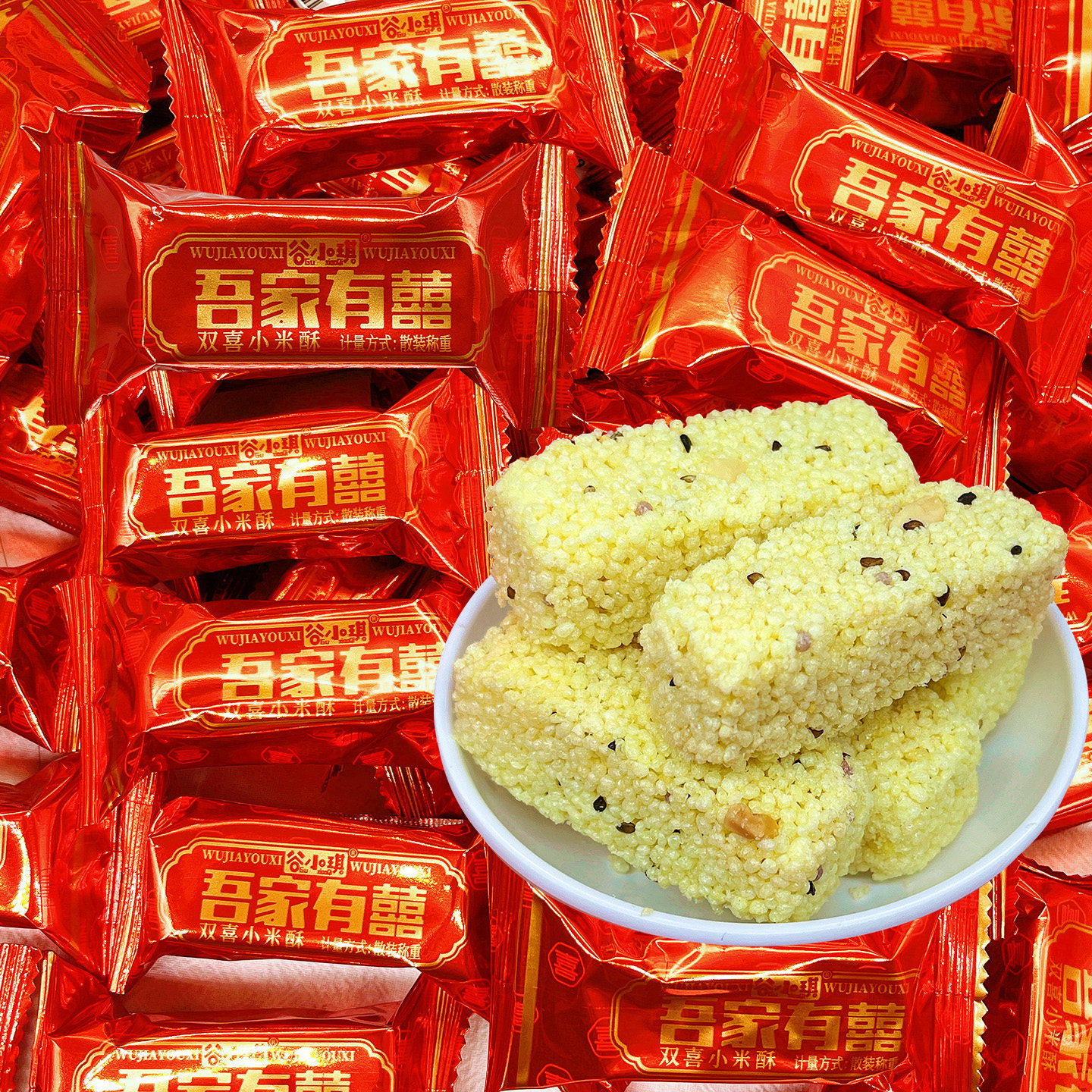 谷小琪双喜小米酥吾家有喜结婚喜糖婚糖宝宝满月糖果年货零食等位