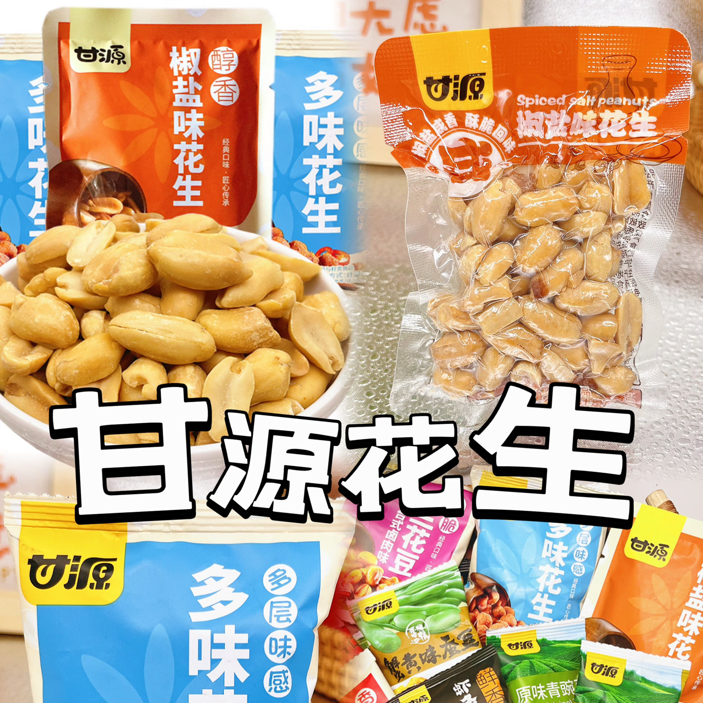 甘源椒盐花味花生小包装年货零食