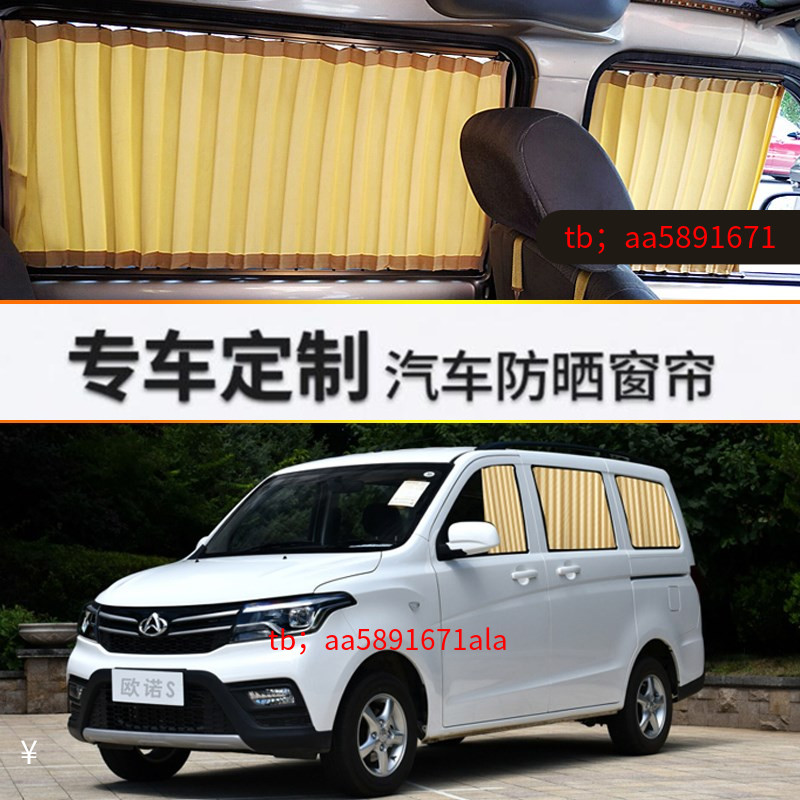 长安欧诺S汽车窗帘专用轨道式