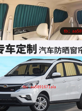 北汽幻速H2H3F威旺S3L306M20M30M50面包车专用汽车窗帘防晒遮阳帘