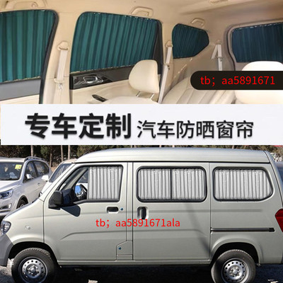 五菱之光面包车汽车窗帘遮阳帘