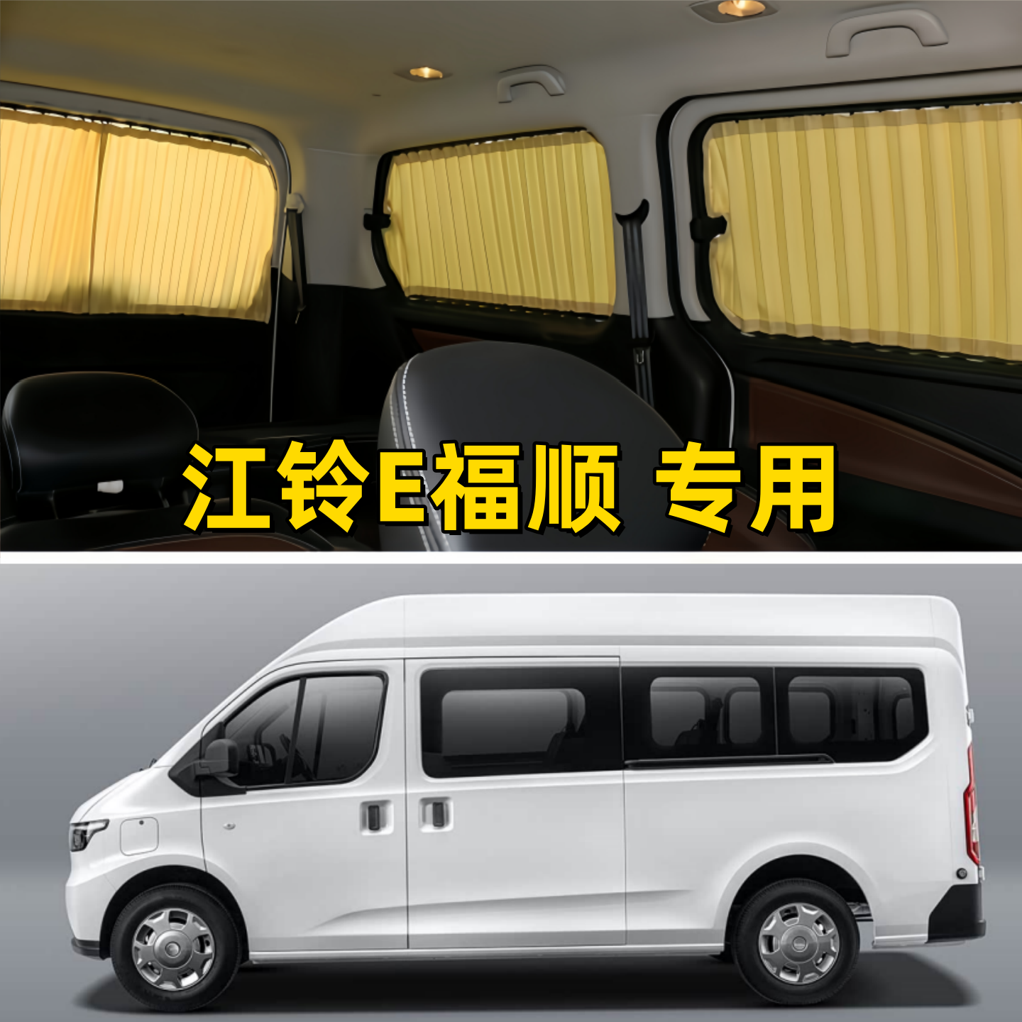 江铃E福顺中轴中顶专用汽车窗帘