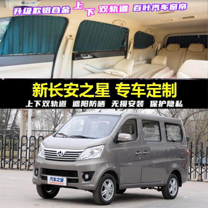 长安之星专车专用汽车窗帘双轨道
