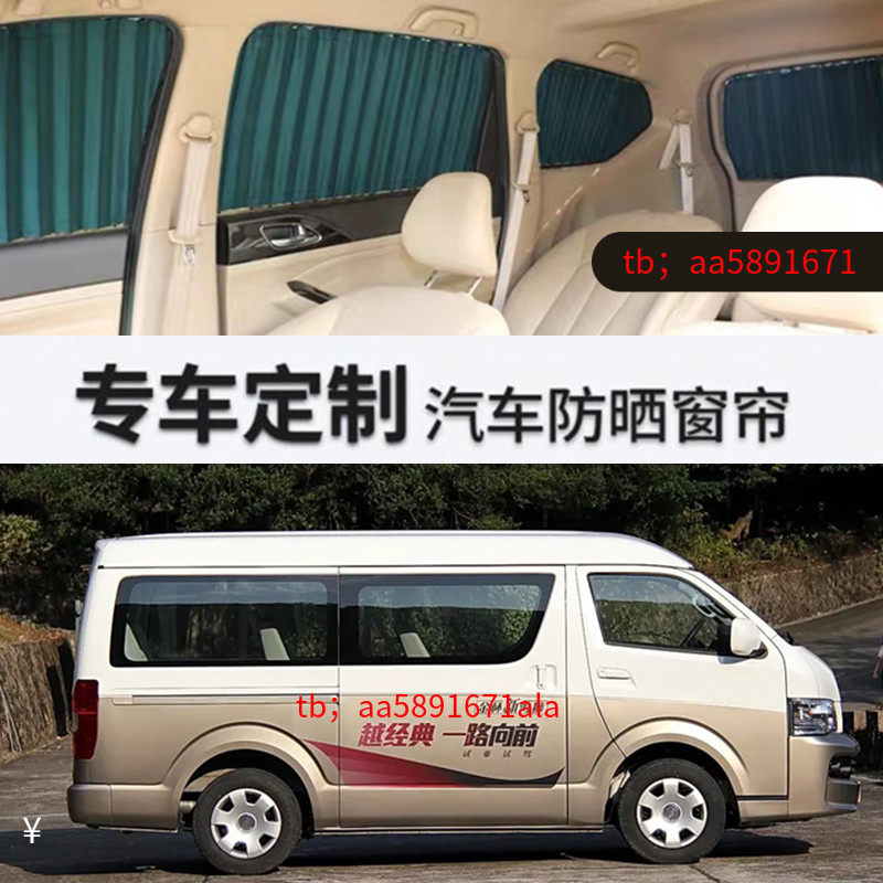 金杯海狮V19V22汽车窗帘遮阳帘