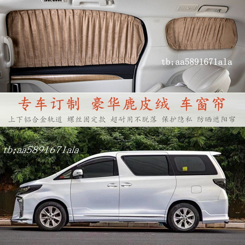 丰田埃尔法鹿皮绒汽车窗帘遮阳帘