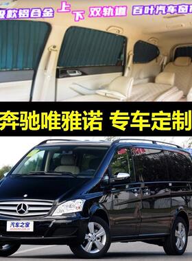 唯雅诺威霆V260L汽车窗帘车载上下双轨道隐私防晒伸缩遮阳帘