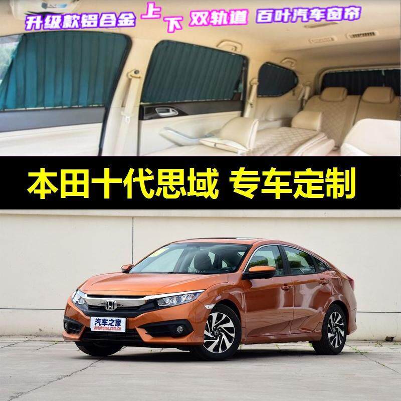 十代思域专用汽车窗帘230