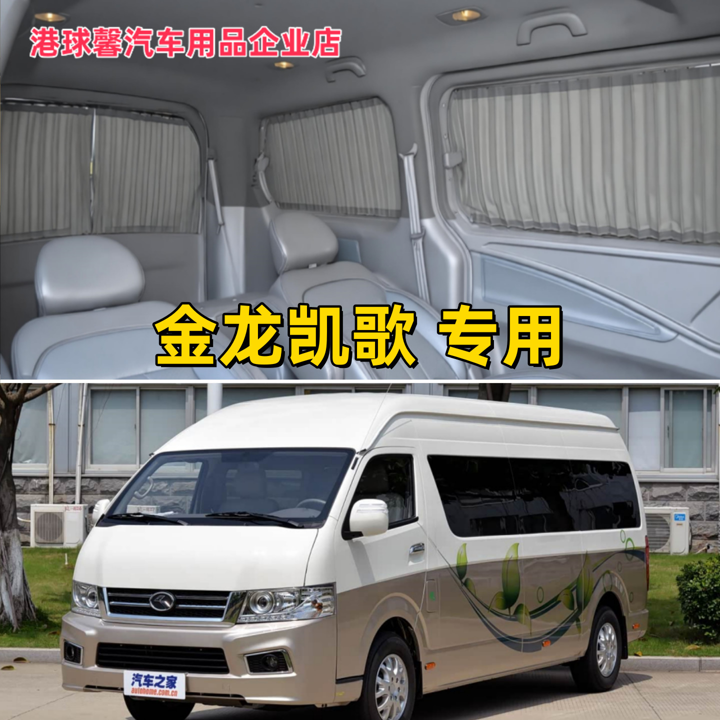 厦门金龙凯哥九龙专用汽车窗帘