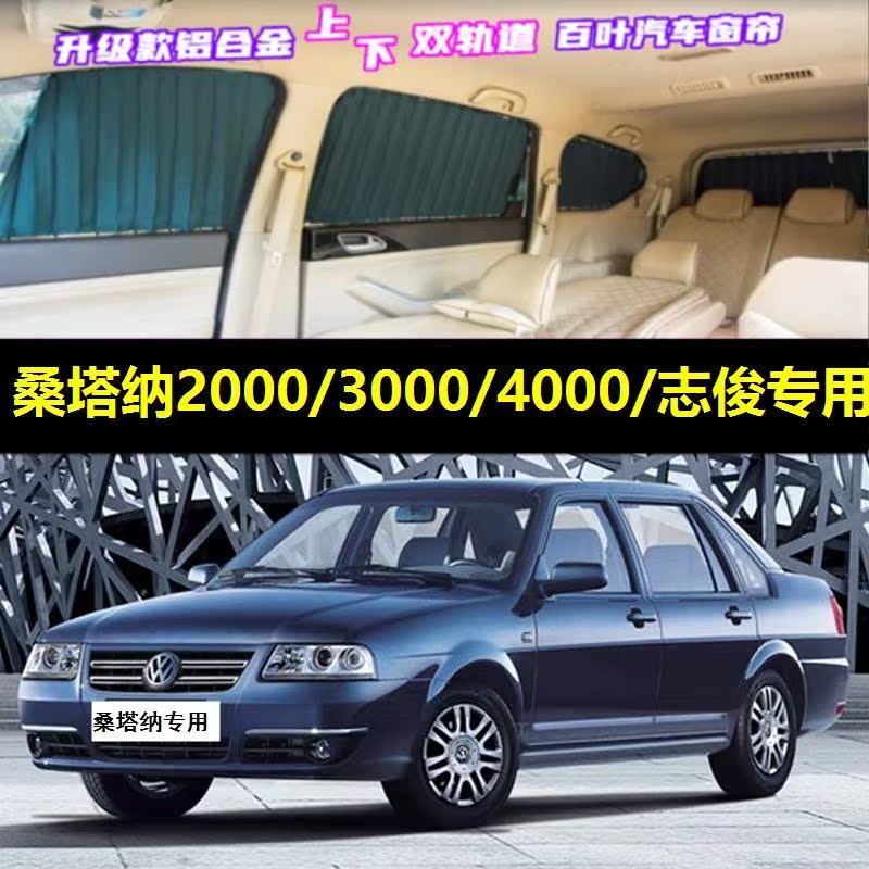 桑塔纳专用汽车窗帘遮阳帘