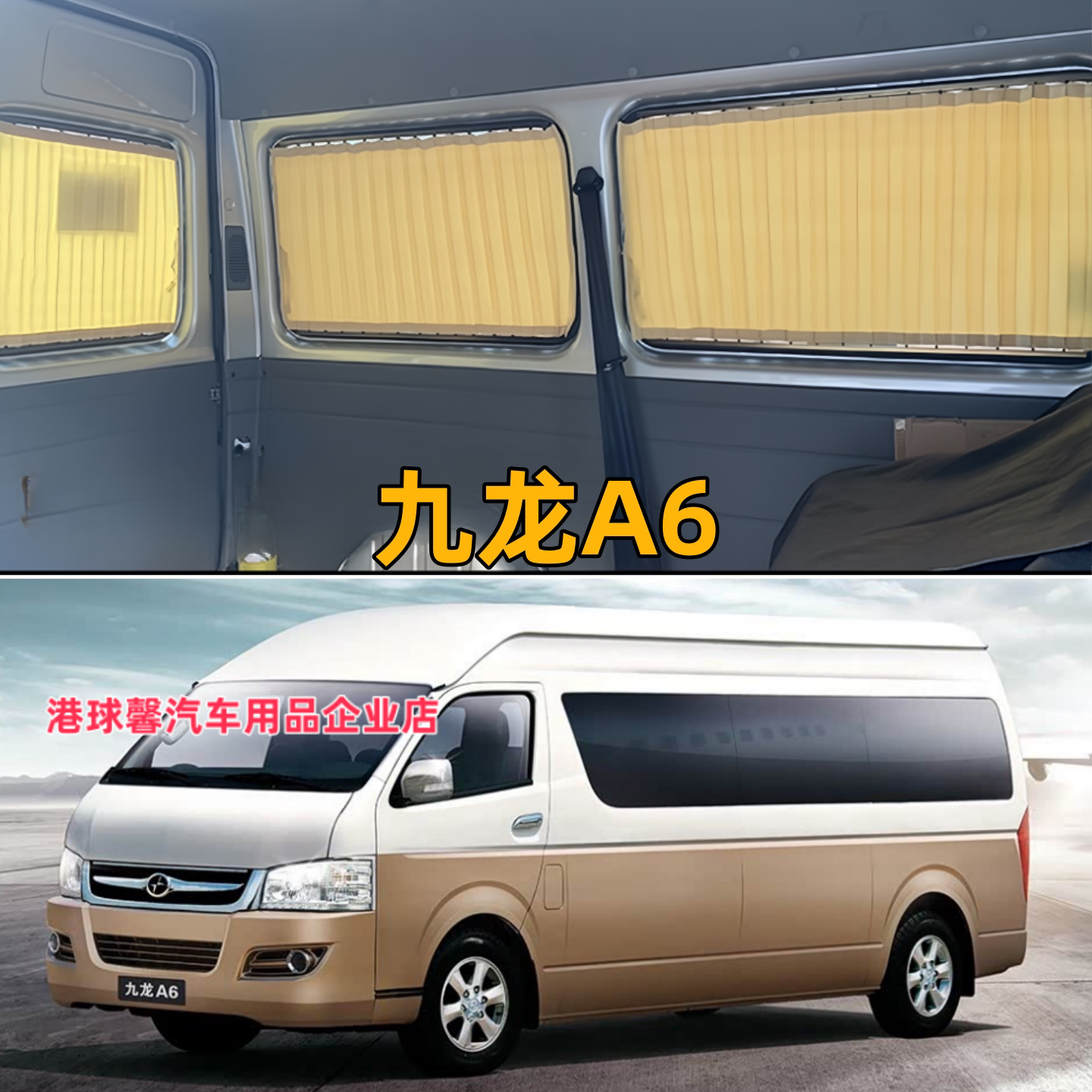 九龙A4/A5/A6商务汽车窗帘双轨道