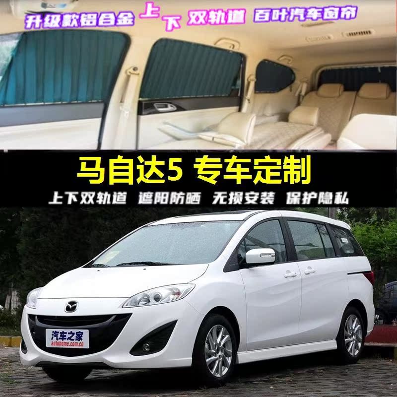 马自达5M5专用汽车窗帘遮阳帘