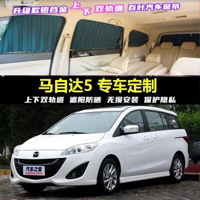 马自达5M5专用汽车窗帘遮阳帘