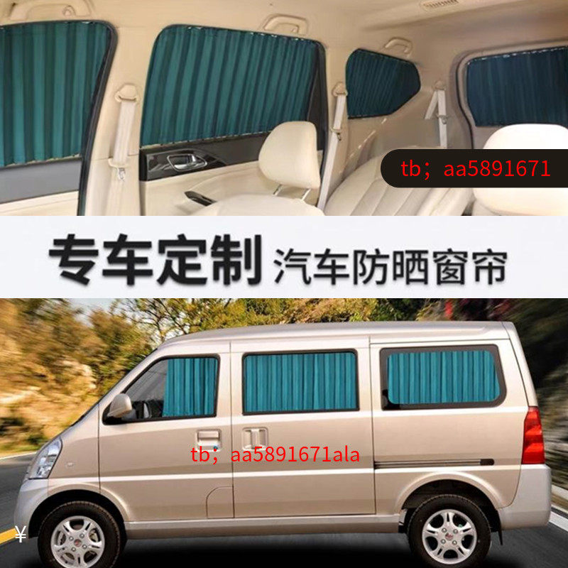 五菱荣光专用面包车汽车窗帘