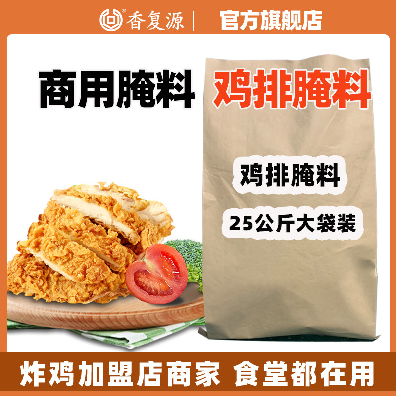 50斤大包装商用鸡排腌料香复源
