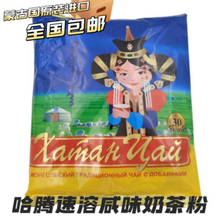 蒙古国原装进口哈腾奶茶粉405g 咸味三合一速溶冲泡袋装 冲泡早餐