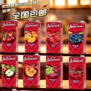 950ML 2瓶俄罗斯进口果汁饮料喜爱果汁橙汁草莓石榴水蜜桃
