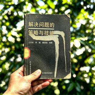 1992年《解决问题的策略与技能》电子书 pdf 源文件 电子版 扫描