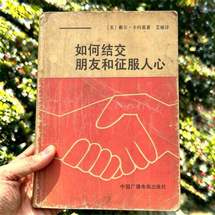 卡耐基 《如何结交朋友和征服人心》电子书 pdf 源文件 扫描版