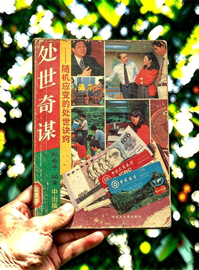 1993年 郑希平《处世奇谋》电子书pdf源文件电子版扫描件