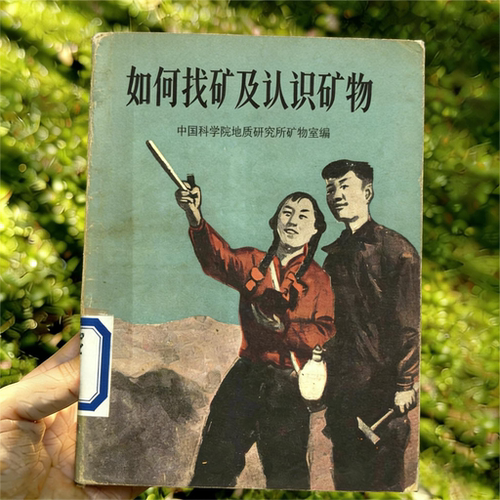 1959年《如何找矿及认识矿物》电子书 pdf 源文件 扫描复印件