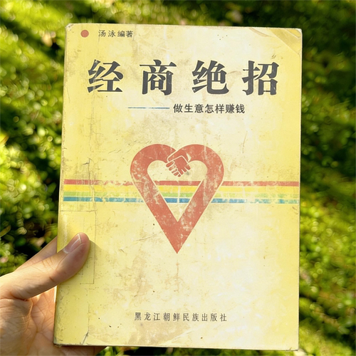 1992 杨咏《经商绝招-做生意怎样赚钱》电子书 pdf 扫描复印件
