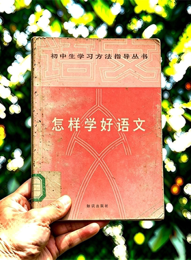 1987年《怎样学好语文》电子书pdf源文件电子版扫描件