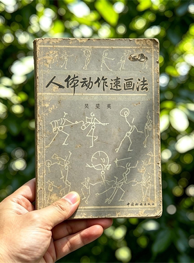 1983年吴曼英《人体动作速画法》电子书 pdf 源文件 扫描复影印版