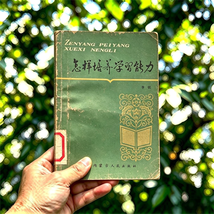 1983年 《怎样培养学习能力》电子书 pdf 源文件 电子扫描版