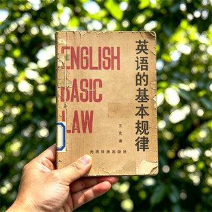 1986年《英语的基本规律：速成记忆法》电子书 pdf 源文件 电子版