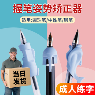 成人握笔写字矫正器初中生成年初学者铅笔中性笔钢笔圆珠笔水笔小学生儿童拿笔纠正姿势防勾腕矫正握笔神器