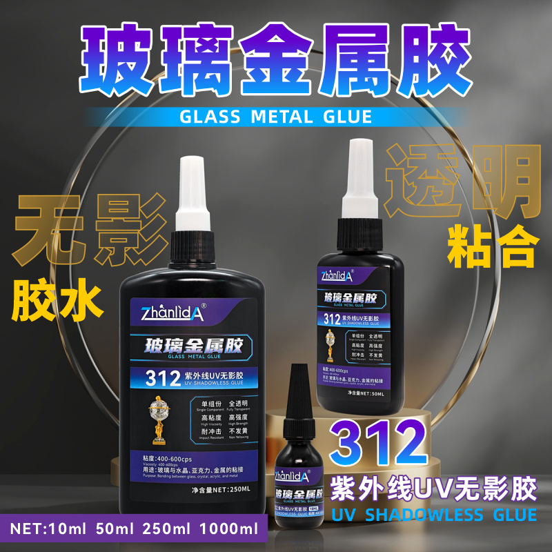 uv无影粘玻璃金属胶水专用钢化玻璃茶几水晶金属装饰吊灯奖杯断裂胶