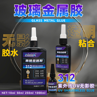 uv无影粘玻璃金属胶水专用钢化玻璃茶几水晶金属装饰吊灯奖杯断裂胶修复亚克力工艺品粘合剂透明强力无痕胶水