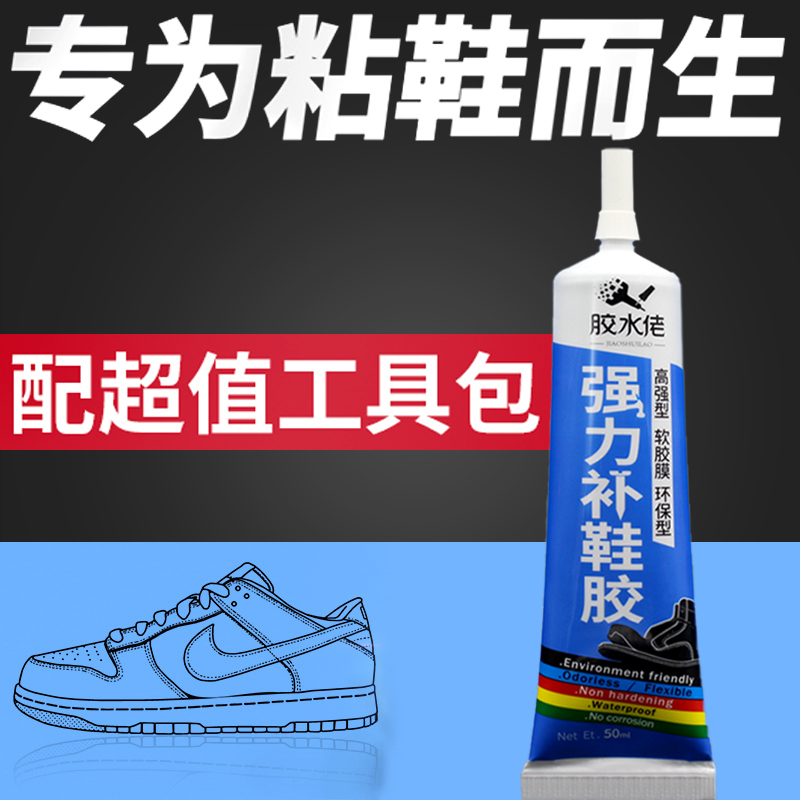 鞋胶 粘鞋专用胶黏鞋胶nike专用贴鞋胶万能占鞋补鞋厂修补鞋底开胶鞋头修补软性篮球鞋帆布鞋运动鞋专用鞋胶