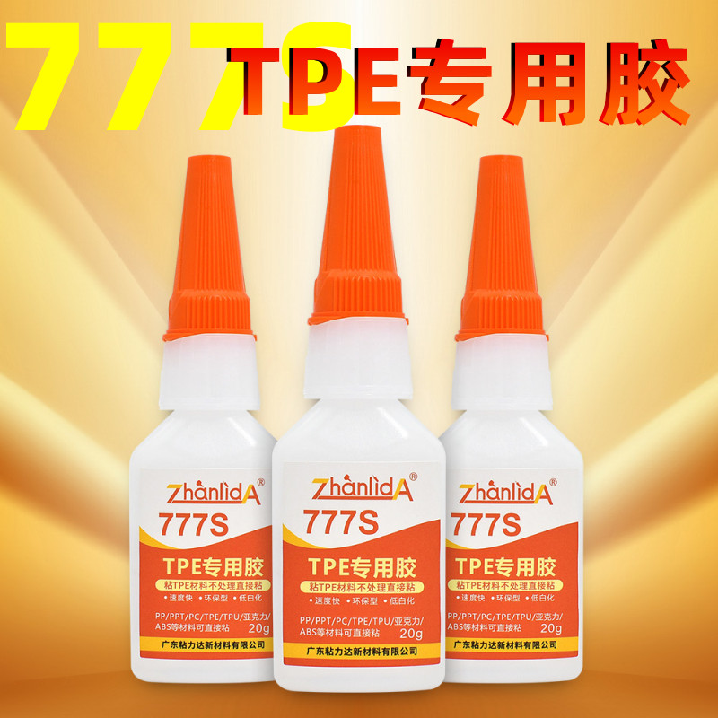 粘硅胶胶pp塑料专用胶水强力粘pp板硅橡胶条密封专用胶TPE TPUTPR777s橡胶粘玩具断裂专用亚克力粘塑料专用胶 文具电教/文化用品/商务用品 胶水 原图主图