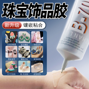 b7000粘珠宝胶首饰胶水专用修复透明无痕粘 牢镶嵌首饰品珍珠耳环耳钉琥珀蜜蜡吊坠戒指胶水修补diy粘钻手工