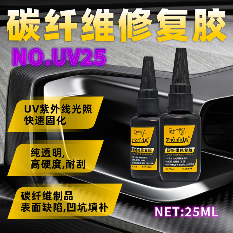 碳纤维修复胶水专用汽车改装件头盔摩托车羽毛球拍碳板划痕修复液UV