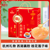 800g杭州特产西湖桂花莲子藕粉礼盒装 醇香园官方正品 旗舰店600g