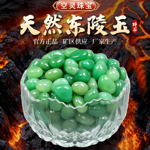 天然东陵玉碎石绿水晶东菱玉岫玉