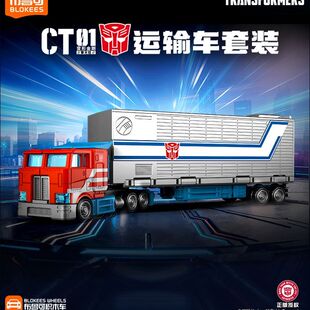 布鲁可积木车变形金刚汽车CT级领袖车队CT-01拼装擎天柱车厢款