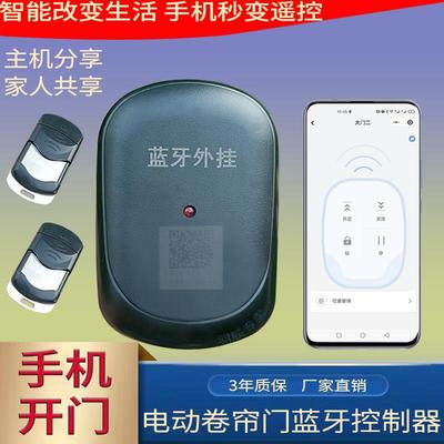 电动车库门手机蓝牙APP控制器通用卷帘门管状机卷闸门外挂接收盒