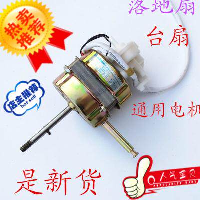 新创力电风扇电机马达落地扇摇头扇台扇电机通用55W/60W220V配件