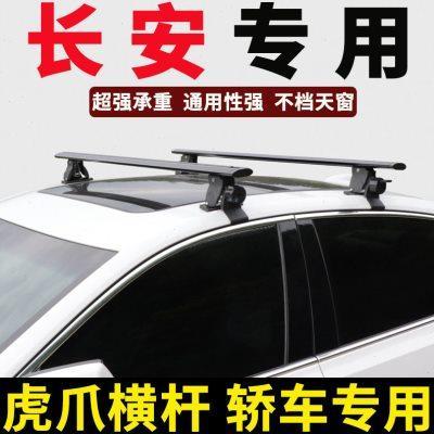 长安uni-t/uni-k/uni-z/uni-v车顶行李架箱横杆轿车通用